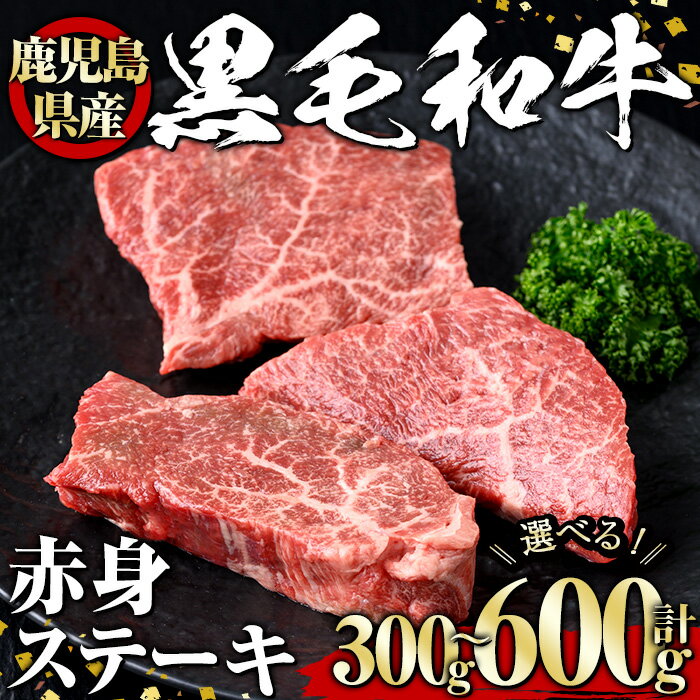【ふるさと納税】＜選べる内容量！＞黒毛和牛 赤身ステーキ(300g～600g) 黒毛和牛 和牛 牛肉 肉 赤身 ステーキ 冷凍 鹿児島県産 【1129】