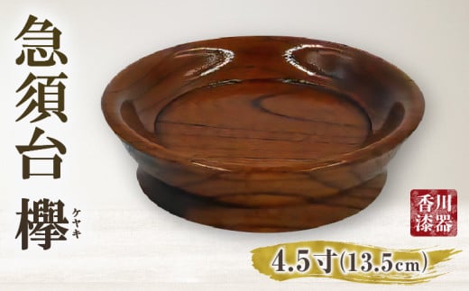 急須台 欅 4.5寸(13.5cm)_mk034-023