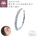 【ふるさと納税】 イヤーカフ ジュエリー レディース アクセサリー ダイヤモンド 0.2ct プラチナ 片耳用 ギフト プレゼント ジュエリーケース付 保証書付 k248-002