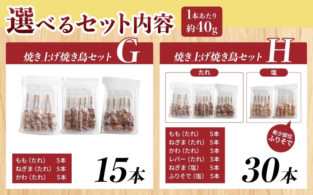 焼き上げ 焼き鳥セット 5本入 3種 6種 選べる容量 | 国産 焼き鳥 やきとり 鶏モモ肉 ねぎま かわ ぼんじり つくね