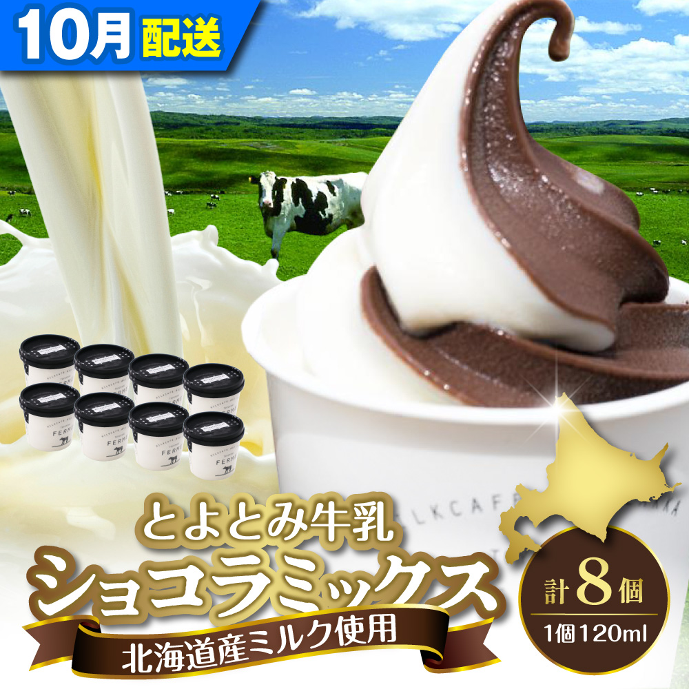 【2026年10月配送】とよとみ牛乳ソフトクリーム【ショコラミックス 120ml×8個】 【10月配送】ショコラミックス 計8個