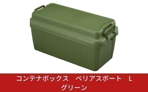 コンテナボックス ベリアスボート L グリーン 蓋つき コンテナボックス 収納コンテナ アウトドア boxコンテナ 屋外収納  防災 防災グッズ 防災用品 収納ケース 新生活 一人暮らし 【011S027】