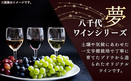 八千代夢ワイン シリーズ ヤマ・ソーヴィニョン（赤ワイン）1本（茨城県共通返礼品・八千代町）／国産 酒 アルコール ぶどう ギフト