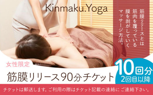 ＜女性限定＞筋膜リリース 90分チケット (2回目以降／10回分) Kinmaku.Yoga《30日以内に出荷予定(土日祝除く)》千葉県 流山市 送料無料 ダイエット ギフト 体験チケット 健康 美容