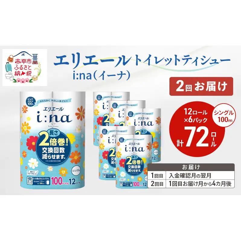 エリエール トイレットペーパー i:naシングルエリエール【2回お届け計144ロール】