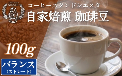コーヒー豆 100g バランス（ストレート）豆のまま スペシャリティコーヒー 焙煎士おまかせ 自家焙煎