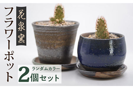 【花泉窯】フラワーポッド 植木鉢 2個[UAU004] 植木鉢
