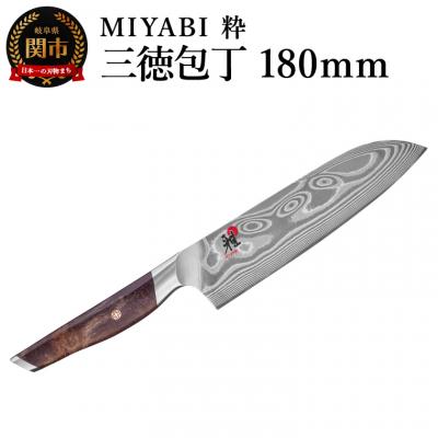 ふるさと納税 関市 MIYABI ミヤビ 粋 三徳包丁180mm