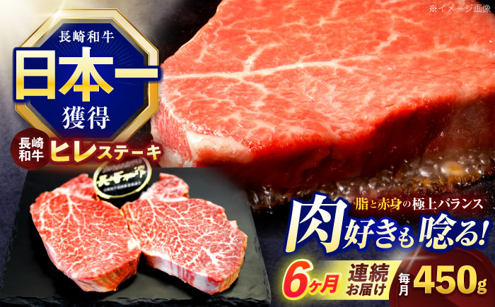 【6回定期便】長崎和牛ヒレステーキ 約450g(150g×3枚)【株式会社 黒牛】 [OCE007]