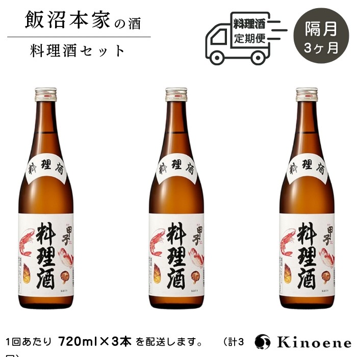 
                  甲子  料理酒 隔月定期便 計3回コース 本格派の料理酒720ml×3本が隔月で届く定期便 合計3回お届け　
                