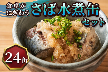 缶詰 サバ缶（水煮）24缶セット 缶詰 鯖 さば【C4-007】