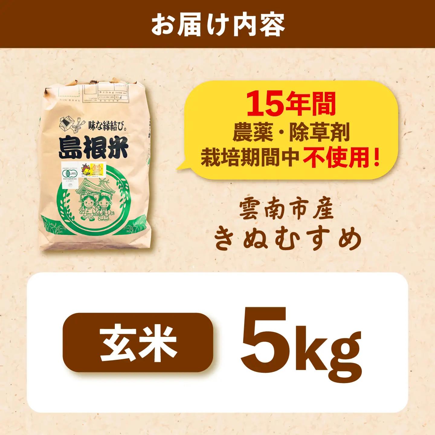 【有機JAS認証】有機栽培米きぬむすめ 5kg 令和7年産 玄米 島根県雲南市/佐藤ファーム[AIEO006]