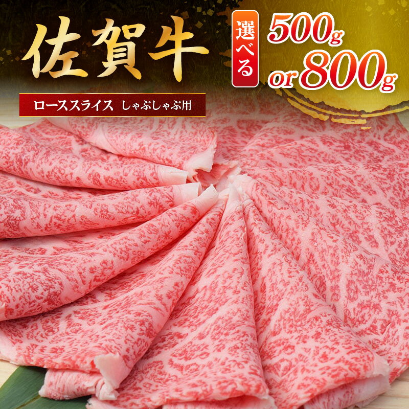 【ふるさと納税】佐賀牛ローススライス しゃぶしゃぶ用 ＜容量が選べる／500g・800g＞
