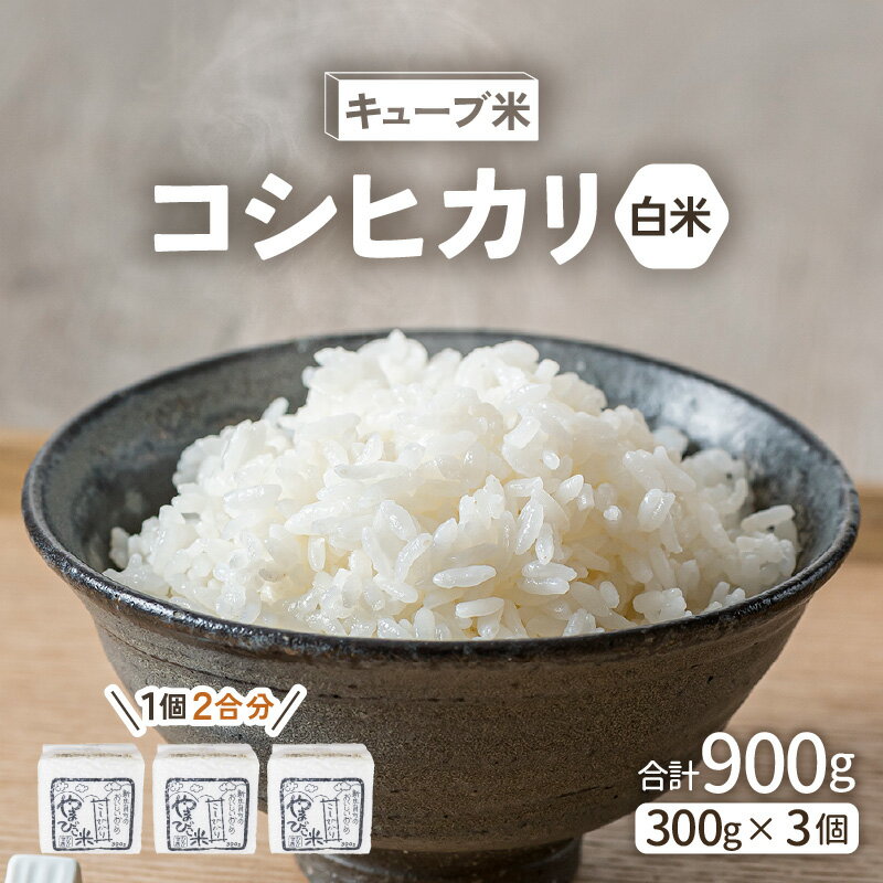 【ふるさと納税】【先行予約】米 令和7年産 キューブ米 コシヒカリ 2合 × 3個 計900g 真空パック 新庄やまびこ米（白米）【2025年10月以降順次発送予定】【化粧箱入り ギフト プレゼント 母の日 父の日 お中元 お歳暮 BBQ 災害 対策 】