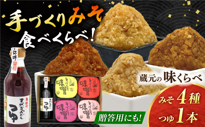 蔵元の味くらべ＜つゆ,味噌4種＞セット（天然かつおだしつゆ360ml×1,特選あわせみそ350g×1,特選麦みそ350g×1,古式みそ350g×1,甘みそ350g×1）【株式会社内田物産 卑弥呼醤院】 [ZAU036]