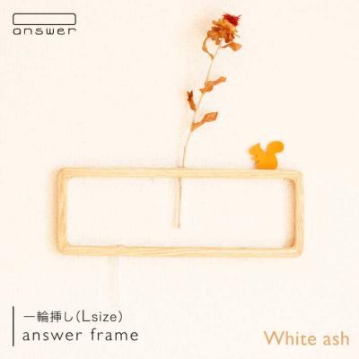 ふるさと納税 糸島市 一輪挿し「answerframe」(L)ホワイトアッシュ 糸島/answer[APB006]