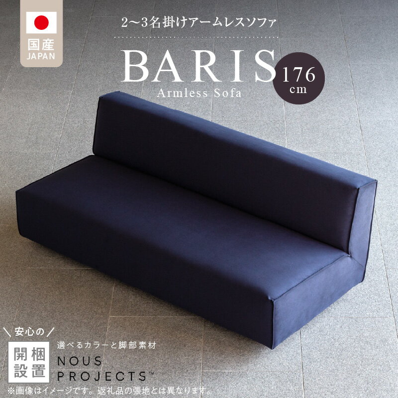 【ふるさと納税】【開梱・設置】 BARIS Armless Sofa 2名 ～ 3名掛け アームレスソファ 176cm 選べる カラー ドック セレニティ サフィロス 脚部素材 ウォルナット オーク オイル塗装 座面 広い 奥行き 高さ 抑えた 設計 つまみ縫製 シンプル 高比重 低反発 ウレタン 耐久性