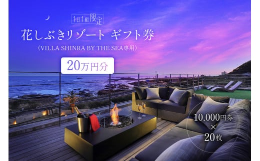 【１日１組限定】花しぶきリゾートギフト券20万円分（VILLA SHINRA BY THE SEA専用） mi0107-0001-1