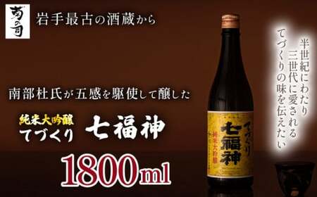 【菊の司】純米大吟醸 てづくり七福神 1800ml／雫石町工場直送 酒 さけ ご贈答用