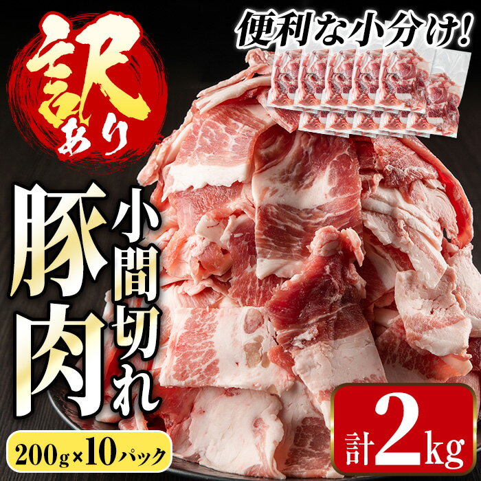 《簡易包装・訳あり》国産豚小間切れ(計3kg・250g×12パック) 豚肉 国産 こま切れ 小分け 訳アリ 簡易包装 料理 カレー 炒め物 おかず 【まつぼっくり】