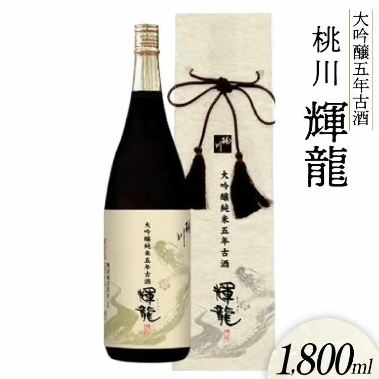 日本酒 大吟醸 五年 古酒 輝龍 1800ml