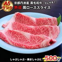 【ふるさと納税】京の肉 ひら山厳選 京都府産 黒毛和牛 焼きしゃぶ用 肩ロース スライス 500g ＋タレ付き 《最高級 A5ランク 熟成肉 冷蔵》☆月間MVPふるさと納税賞 第1号（2020年10月）・SDGs未来都市亀岡