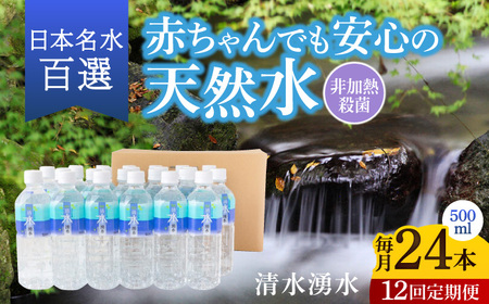 【12ヶ月定期便】赤ちゃんも安心して飲める 清水湧水 軟水 500ml 計24本 非加熱殺菌 ミネラルウォーター【株式会社清水】天然水の風味を損なわないよう非加熱殺菌 天然水 水 軟水 ペットボトル 