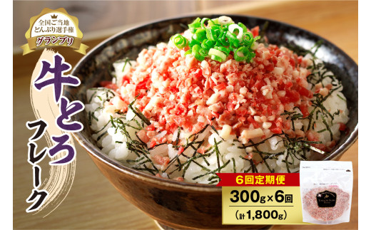 【6回定期便】人気の牛とろフレーク 300g _S006-0061