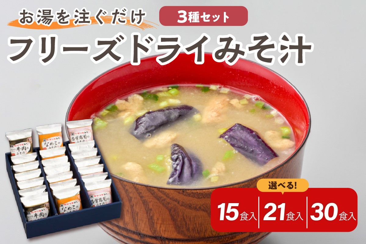 
                  フリーズドライ みそ汁 3種類 計15袋 ～ 30袋 お湯を注ぐだけ インスタント 即席 味噌汁 米沢牛 なめこ 香紫露菊 国産 大豆 山形県産 米 使用 花角味噌醸造 カクリキみそ 山形県 米沢市
                