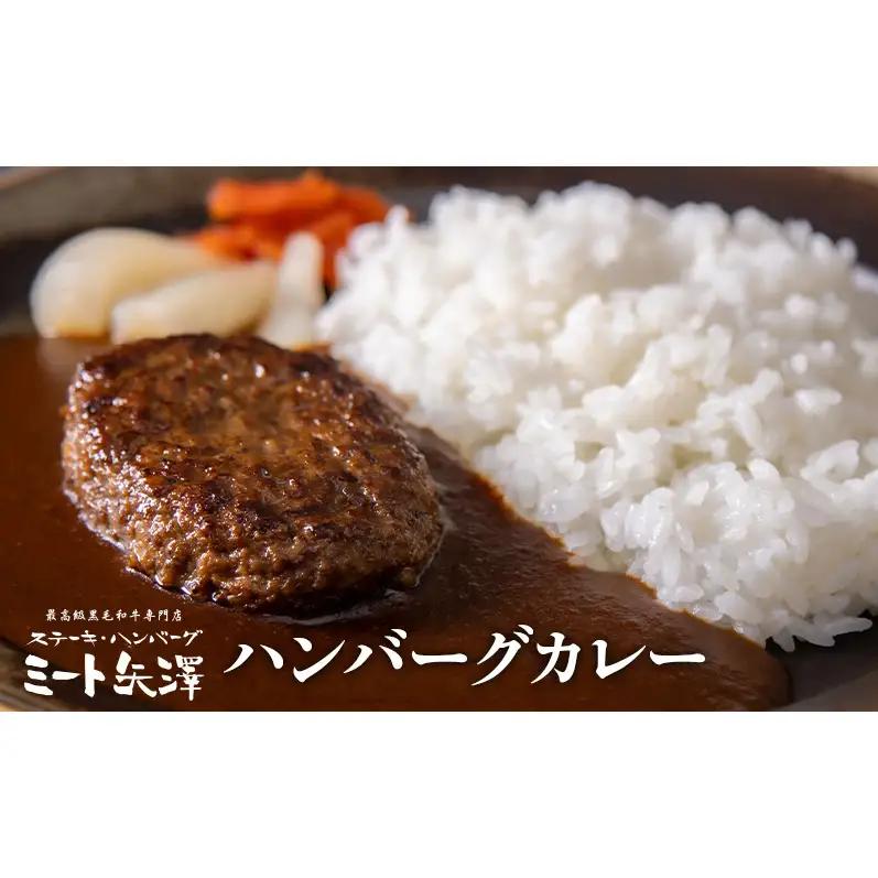 【定期便】ミート矢澤 黒毛和牛100％ハンバーグ 三種の神器（4食セット×3ヶ月）黒毛和牛 肉汁 和風醤油 オリジナルソース 専門店 赤身肉 サーロイン シャトーブリアン カレー デミグラスソース 大