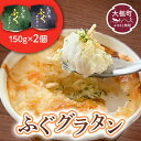 【ふるさと納税】三陸 ふぐ グラタン （150g × 2個セット）小分け