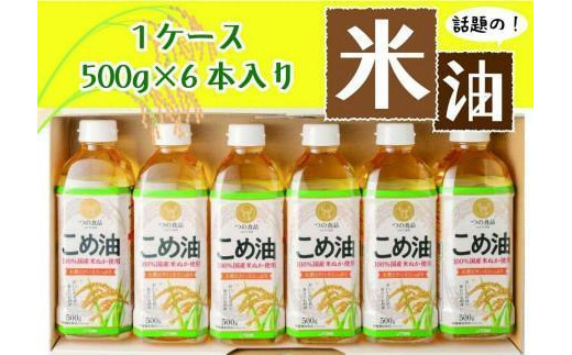 話題のこめ油(500g×6本) 【順次発送】【こめ油 米油 食用 料理用油 調理用油 こめあぶら 揚げ物 天ぷら オイル 築野食品 健康 お米 ギフト 贈答用】