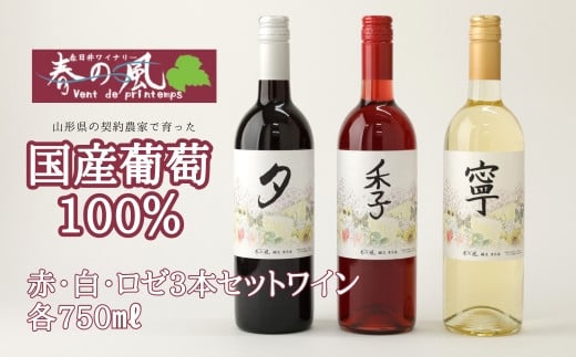 
春日井ワイナリ－春の風 赤・白・ロゼ3本セットワイン 各750㎖
