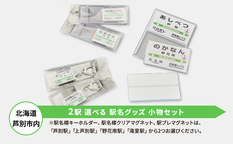 
北海道 芦別市内 2駅 選べる 駅名グッズ 小物セット アプト [№5342-0027]
