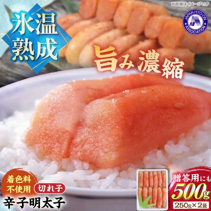 【氷温熟成辛子明太子】無着色 切れ子(切上)500g(250g×2)1箱 VDV002 明太子 めんたいこ  