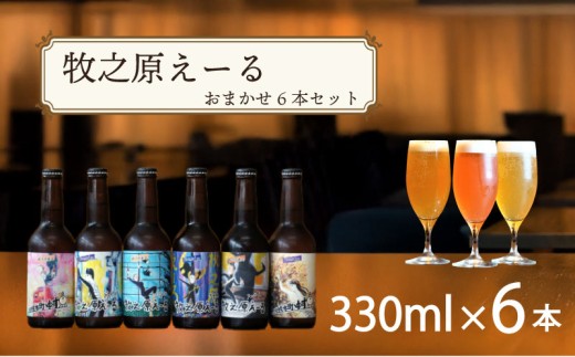＼ジャパン グレートビア アワーズ 2025 受賞 ／ 牧之原えーる おまかせ ６本 セット 330ml × 6本 【ペールエール IPA バイツェン アンバーエール ゆずペールエール ゆずヴァイツェン 】 おまかせ 6種 飲み比べ クラフトビール ビールセット ビール 地ビール びーる ご当地ビール 牧之原ビール ギフト 贈答 プレゼント お酒 酒 お中元 お歳暮 池田屋酒店 牧之原市 静岡県