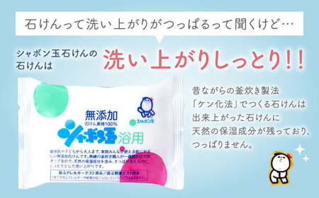 無添加 浴用 石けん 60個 セット【SDGs×シャボン玉石けん×北九州市】 人気 石鹸 お風呂 入浴 日用品