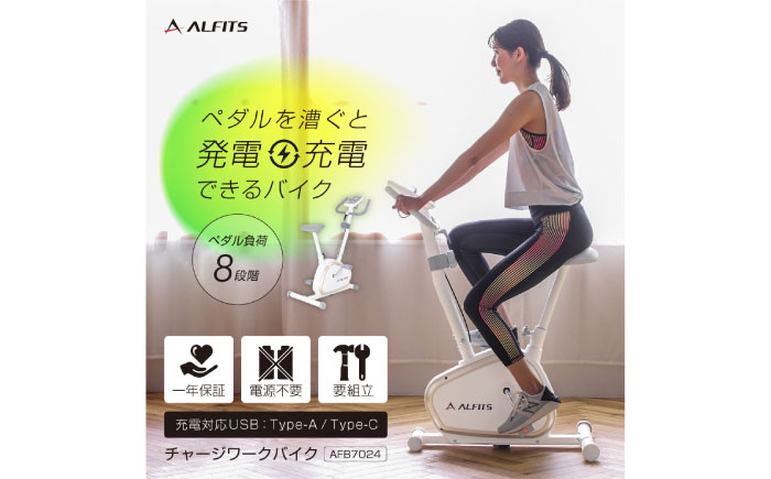
            チャージワークバイク/AFB7024[AOAB128] エアロバイク フィットネスバイク エクササイズバイク 減量 有酸素運動 運動不足解消 トレーニング ミニ コンパクト 省スペース 軽量 防災 発電 静音 マグネット式 健康 運動 美容 ダイエット 減量 家庭用 ホームジム 自宅トレーニング 室内 男性 女性 初心者 高齢者 リハビリ 人気 定番 おすすめ ギフト プレゼント アルインコ
          