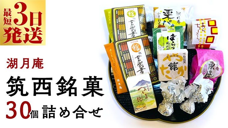 湖月庵 筑西銘菓 30個 詰合せ 和菓子 おかし お菓子 栗 くりチョコ チョコレート アーモンド 最中 もなか あんこ 餡子 小豆 あずき 餅 お餅 もち 贈り物 ギフト [AO006ci] 