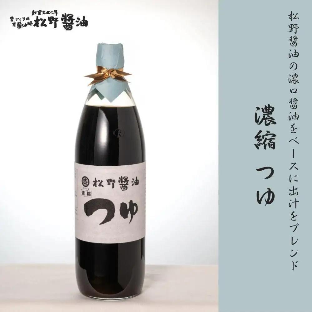 【松野醤油】鷹峯のみやび《こいくち / つゆ / 柚子ぽんず》計3本セット｜京都 老舗 京醤油処 人気