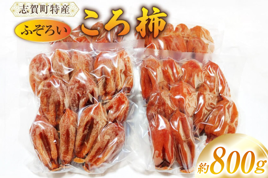 
            【ご自宅用】ころ柿 800g ふぞろい 個包装 簡易真空パック [米吉農園 石川県 志賀町 BA4132]  果物 くだもの 柿 かき 枯露柿 真空パック 数量限定 期間限定
          