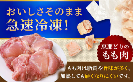 【冷凍】 恵那どり もも肉 カット済み 1kg 瑞浪市 / トーノーデリカ バラ凍結 鶏肉 鶏もも肉　[AZBJ003]