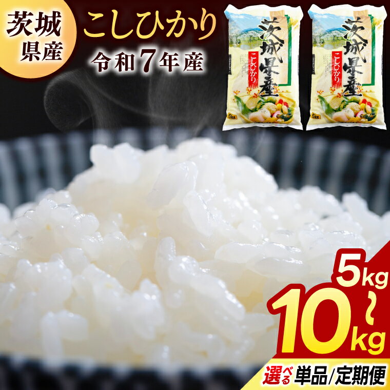 【ふるさと納税】コシヒカリ お米 5kg 10kg 3回 6回 12回 定期便 選べる 容量 回数【令和7年産】米 精米 白米 こしひかり 5キロ 10キロ 茨城県 鹿嶋市 送料無料 ごはん おにぎり 冷めても 美味しい 人気 厳選 出荷直前 精米 うまい
