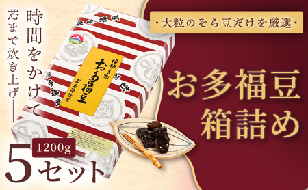 和菓子 豆 ＜福ふくだるま＞ お多福豆 箱詰め（1200ｇ）5セット 【076-05】