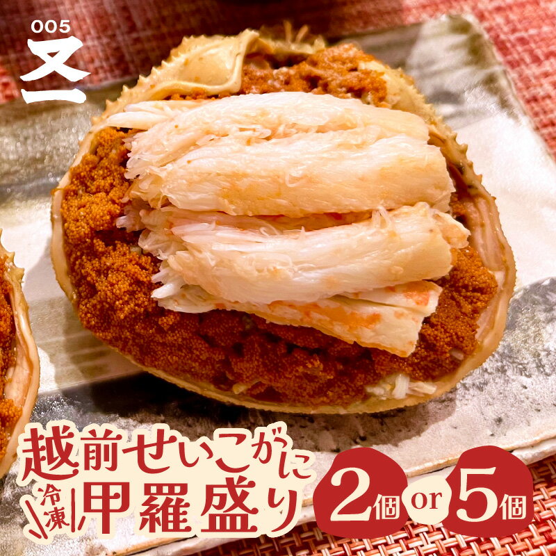 【ふるさと納税】【先行予約】黄色のタグ付き！！越前せいこ蟹 甲羅盛り 「身出し」 セット 「冷凍」【選べる内容量：2個 / 5個】 【2025年11月中旬以降順次発送予定】【かに むき身 食べやすい せいこがに セイコカニ セコガニ ボイル 蟹 ズワイガニ 小分け 個包装 惣菜】