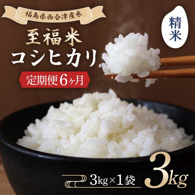 ＜定期便6ヶ月＞ 西会津産米 至福米コシヒカリ 精米 3kg F4D-2132