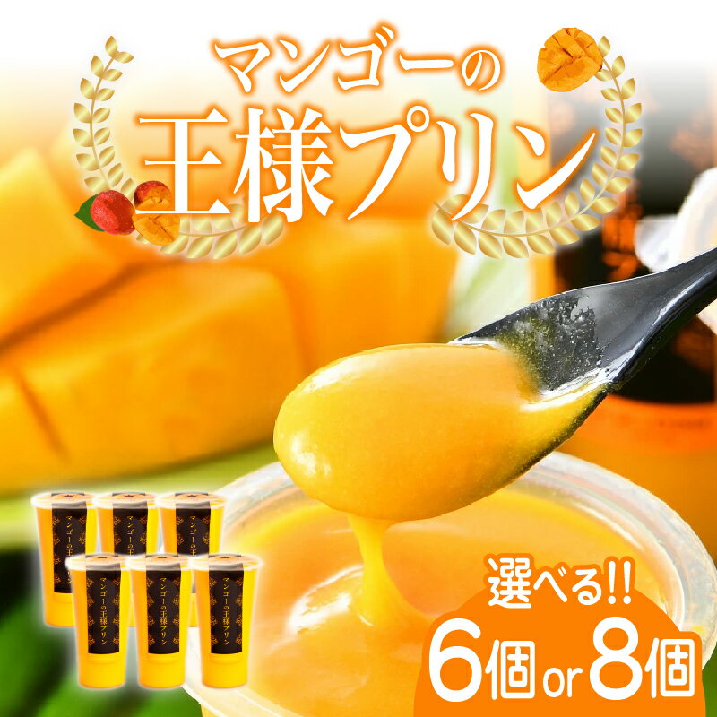 【ふるさと納税】【選べる個数！】【のし対応可】楽天マンゴープリン部門1位獲得 マンゴーの王様プリン 120ml 6個入り / 8個入り [B-09020] / マンゴープリン プリン 無農薬 手作り 濃厚 スイーツギフト 贈り物 プレゼント のし アルフォンソ お中元 福井県鯖江市