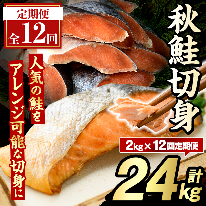 ＜定期便・全12回＞秋鮭切身(計24kg) さけ サケ シャケ しゃけ おかず おつまみ 惣菜 焼き魚 切り身 リピート 魚介類 海産物 冷凍 加工品 国内加工 加熱調理 定期便 【グローバルフーズ】akn061-12