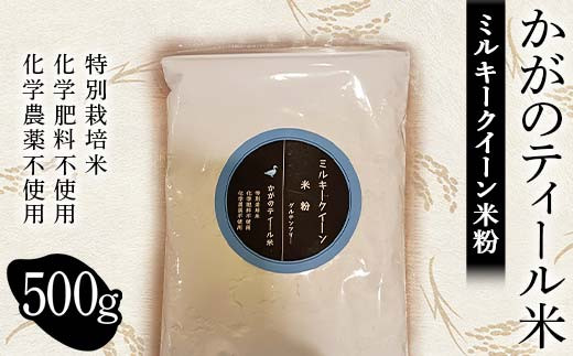 化学肥料・化学農薬不使用の特別栽培米 かがのティール米から作った ミルキークイーン米粉 500g F6P-3018