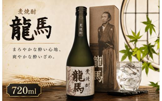 麦焼酎 龍馬(カートン入) 720ml×1本｜ギフト 父の日 母の日 贈り物 地酒 清酒 酒 プレゼント 誕生日 敬老の日 お祝い 晩酌 酒造 蔵元 こだわり 手造り 国産米 食中酒 お酒 地元 伝統 安芸市 高知県